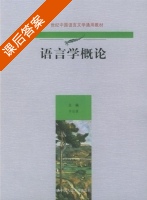 语言学概论 课后答案 (岑运强) - 封面