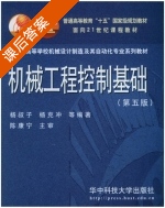 机械工程控制基础 第五版 课后答案 (杨叔子) - 封面