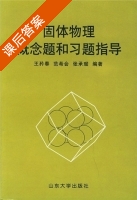 固体物理概念题和习题指导 课后答案 (王矜奉 范希会 张承琚) - 封面