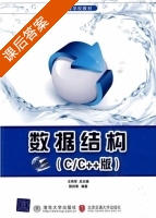 数据结构 (熊回香 王伟军) 部分答案 课后答案 - 封面