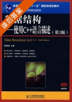 数据结构 第二版 课后答案 (陈慧南) - 封面