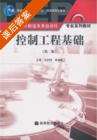 控制工程基础 第二版 课后答案 (王积伟) - 封面