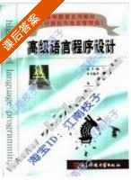 高级语言程序设计 课后答案 (彭波 崔永普) - 封面