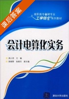 会计电算化实务 课后答案 (周小芬 郑晓雾) - 封面