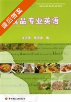 食品专业英语 课后答案 (汪洪涛 陈宝宏) - 封面