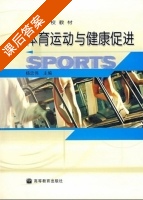 体育运动与健康促进 课后答案 (杨忠伟) - 封面