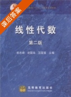 线性代数 第二版 课后答案 (郝志峰) - 封面