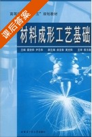 材料成形工艺基础 课后答案 (尹志华 曲宝章) - 封面