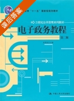 电子政务教程 第二版 课后答案 (赵国俊) - 封面
