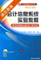 会计信息系统实验教程 第二版 课后答案 (王新玲 陈利霞) - 封面