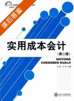 实用成本会计 课后答案 (宋磊 汪洁) - 封面