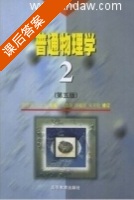 普通物理学 第二册 修订版 第五版 课后答案 (程守洙 胡盘新) - 封面