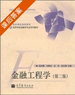 金融工程学 第二版 课后答案 (吴冲锋 刘海龙) - 封面