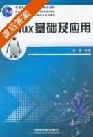 Linux 基础及应用 课后答案 (谢蓉) - 封面