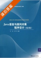 Java语言与面向对象程序设计 第二版 课后答案 (印旻 王行言) - 封面