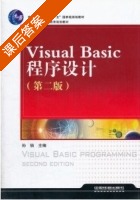 Visual Basic 程序设计 第二版 课后答案 (孙俏) - 封面