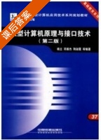 微型计算机原理与接口技术 第二版 课后答案 (杨立 邓振杰) - 封面