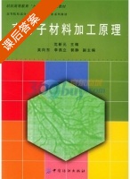 高分子材料加工原理 课后答案 (沈新元 吴向东) - 封面