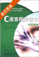 C语言程序设计 第一版 课后答案 (程光华) - 封面