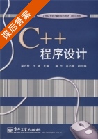 C++程序设计 课后答案 (梁兴柱 王婧 龚丹 吕志峰) - 封面