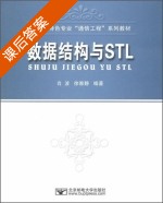 数据结构与STL 课后答案 (肖波 徐雅静) - 封面