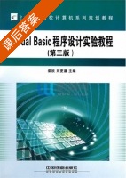 VB程序设计实验教程 第三版 课后答案 (柴欣 刘更谦) - 封面