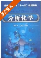 分析化学 课后答案 (蔡红伟 王志花) - 封面