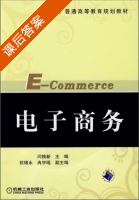 电子商务 课后答案 (闫换新) - 封面