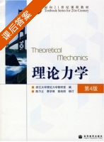 理论力学 第四版 课后答案 (陈乃立 费学博) - 封面