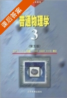 普通物理学 第三册 修订版 第五版 课后答案 (程守洙 胡盘新) - 封面