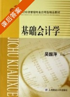 基础会计学 课后答案 (吴国萍) - 封面