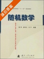 随机数学 课后答案 (陈萍 侯传志 冯予) - 封面
