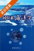 同位素海洋学 课后答案 (刘广山) - 封面