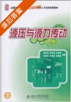 液压与液力传动 课后答案 (周长城 袁光明) - 封面