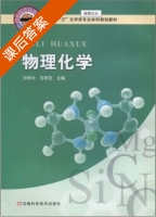 物理化学 课后答案 (刘寿长 石秋之) - 封面