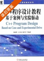 C++程序设计教程 基于案例与实验驱动 课后答案 (邬延辉 王小权) - 封面