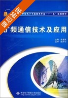 扩频通信技术及应用 课后答案 (韦惠民) - 封面