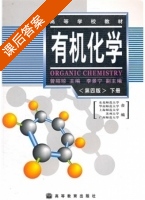 有机化学 第四版 下册 课后答案 (曾昭琼 李景宁) - 封面