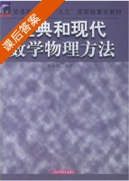 经典和现代数学物理方法 课后答案 (陆振球) - 封面