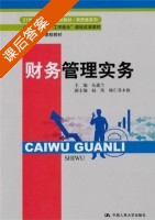 财务管理实务 课后答案 (孔德兰) - 封面