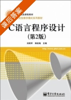 C语言程序设计 第二版 课后答案 (刘明军 韩玫瑰) - 封面