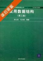 实用数据结构 第三版 课后答案 (谭浩强 徐士良) - 封面