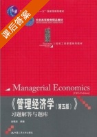 管理经济学 第五版 课后答案 (吴德庆 马月才) - 封面