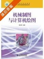 机械制图与计算机绘图 课后答案 (徐玉华) - 封面