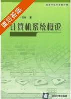 计算机系统概论 课后答案 (陈天洲 卜佳俊) - 封面
