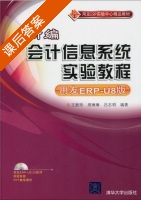 会计信息系统实验教程 课后答案 (王新玲 陈利霞) - 封面