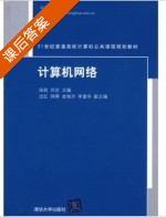 计算机网络 课后答案 (宋凯 刘念) - 封面