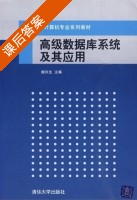 高级数据库系统及其应用 课后答案 (谢兴生) - 封面