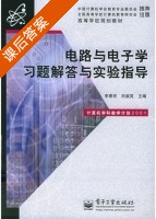 电路与电子学 习题解答与实验指导 课后答案 (李景宏 刘淑英) - 封面