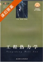 工程热力学 课后答案 (陶文铨 李永堂) - 封面